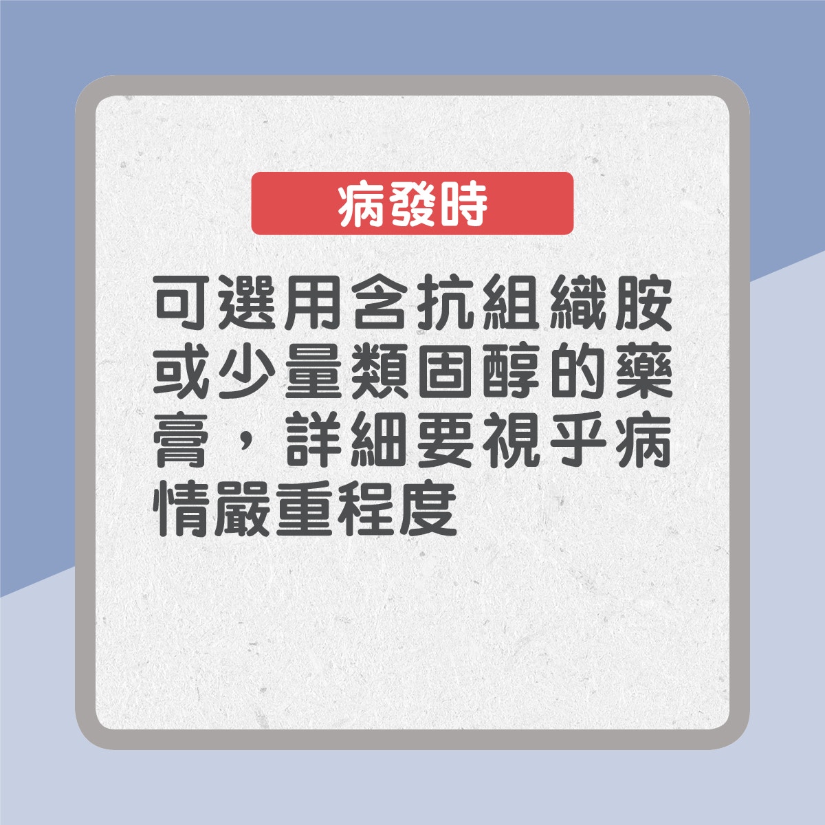 【濕疹藥膏點樣揀】病發時：可選用含抗組織胺或少量類固醇的藥膏，詳細要視乎病情嚴重程度（01製圖）