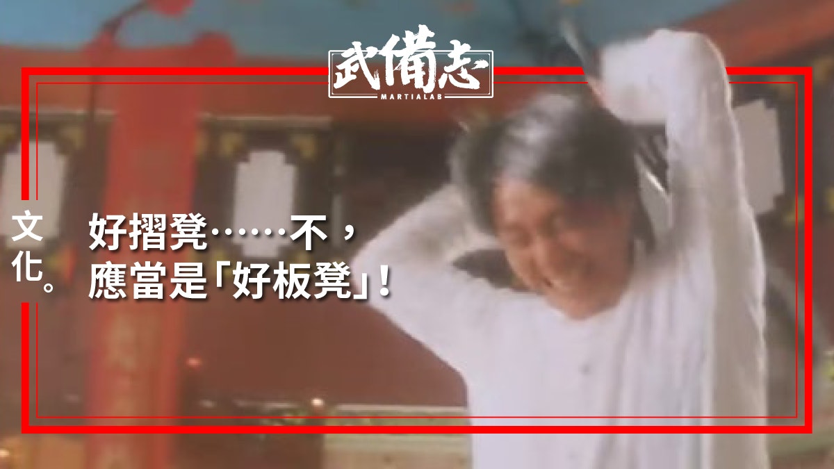 【板凳】真正的七武器之首 成龍「劉禪」都用過! 【板凳】真正的七武器之首 成龍「劉禪」都用過!