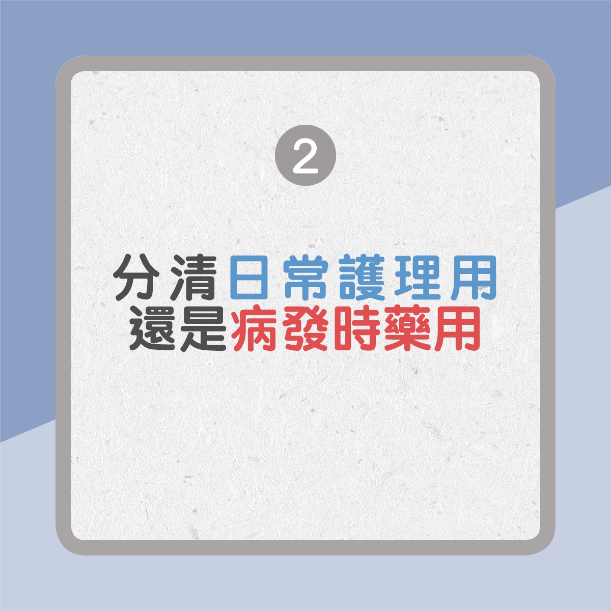 【濕疹藥膏點樣揀】2. 分清日常護理用還是病情發作時藥用（01製圖）