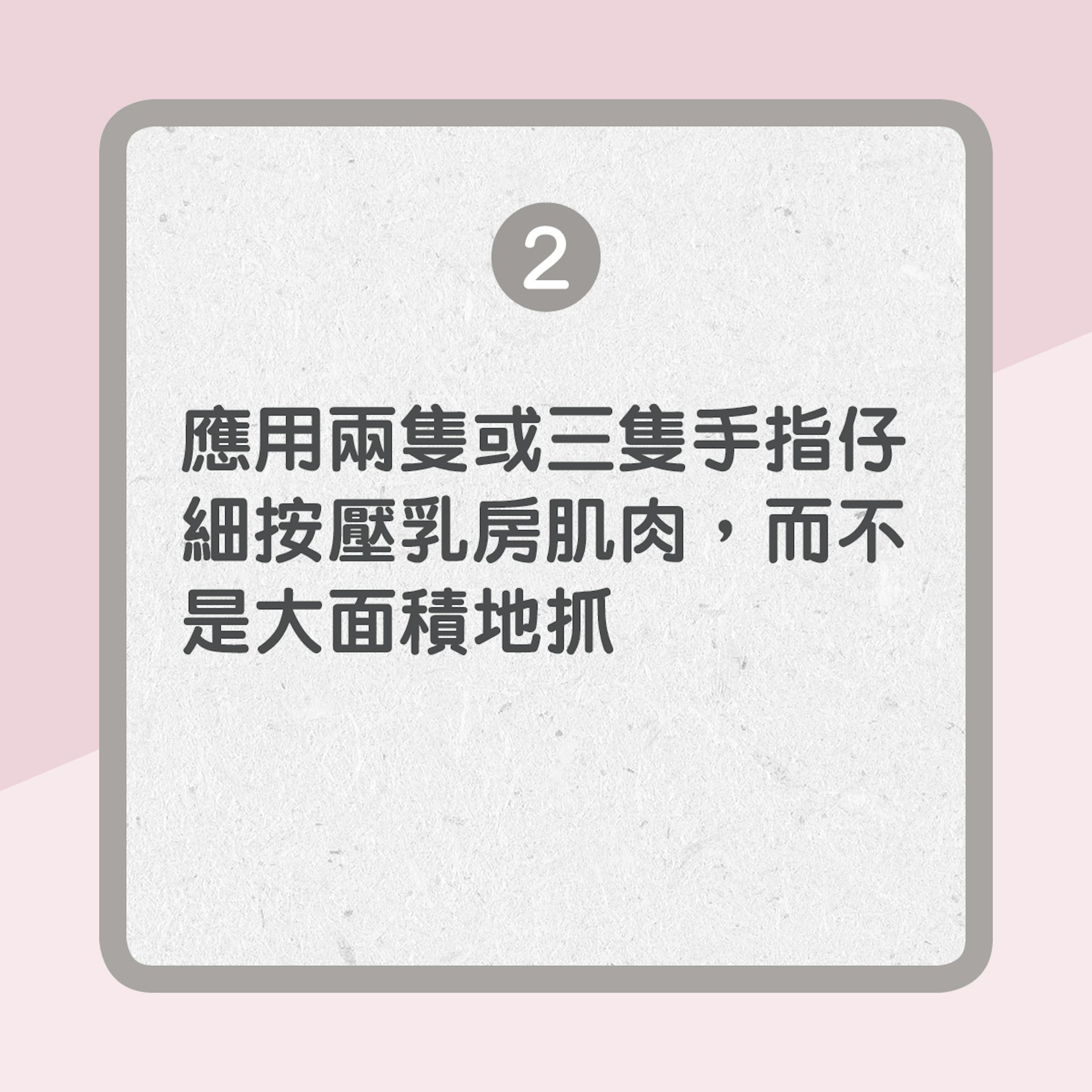 【自我檢查乳房3大原則】2. 應用兩隻或三隻手指仔細按壓乳房肌肉，而不是大面積地抓（01製圖）