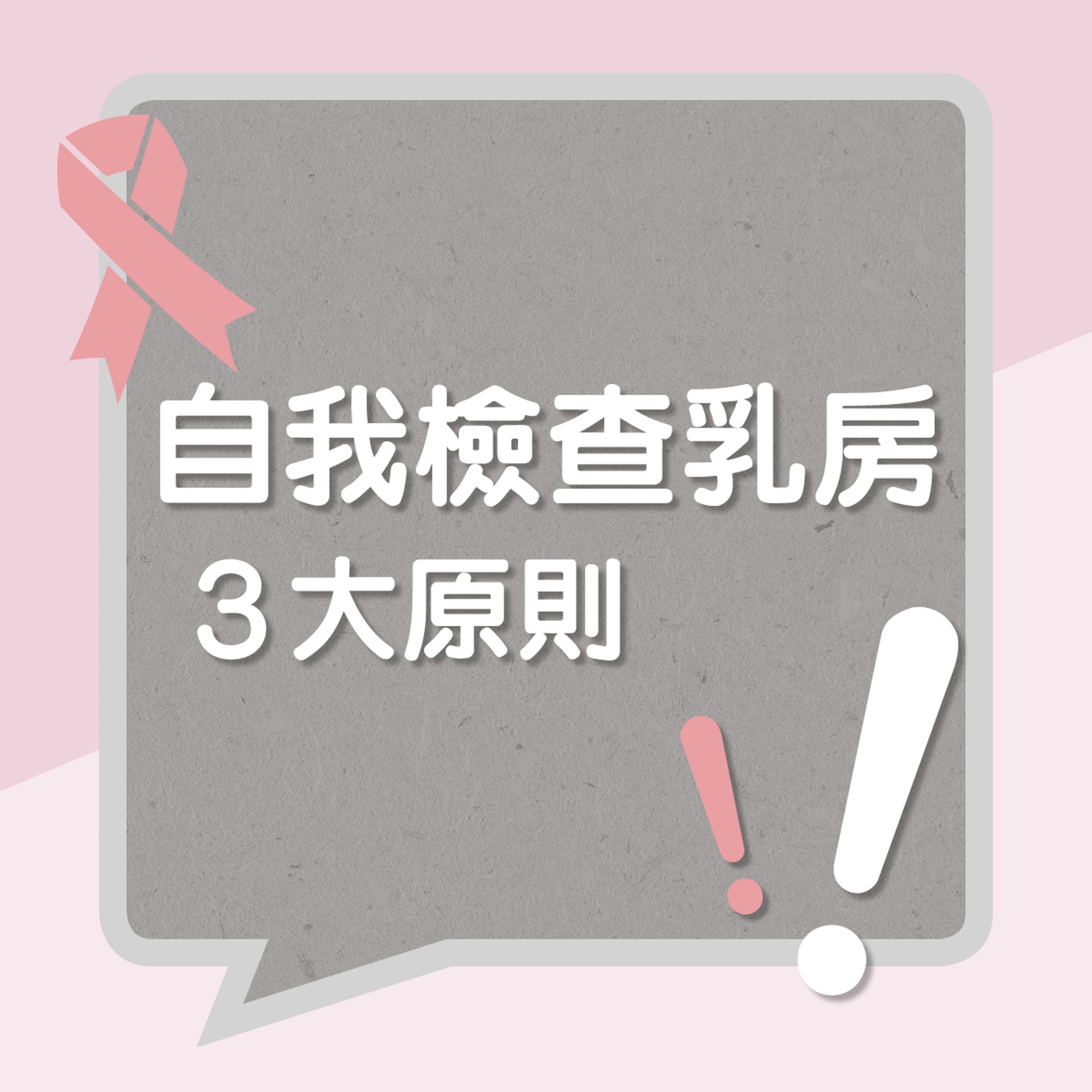 自我檢查乳房3大原則!(01製圖) 自我檢查乳房3大原則!(01製圖)