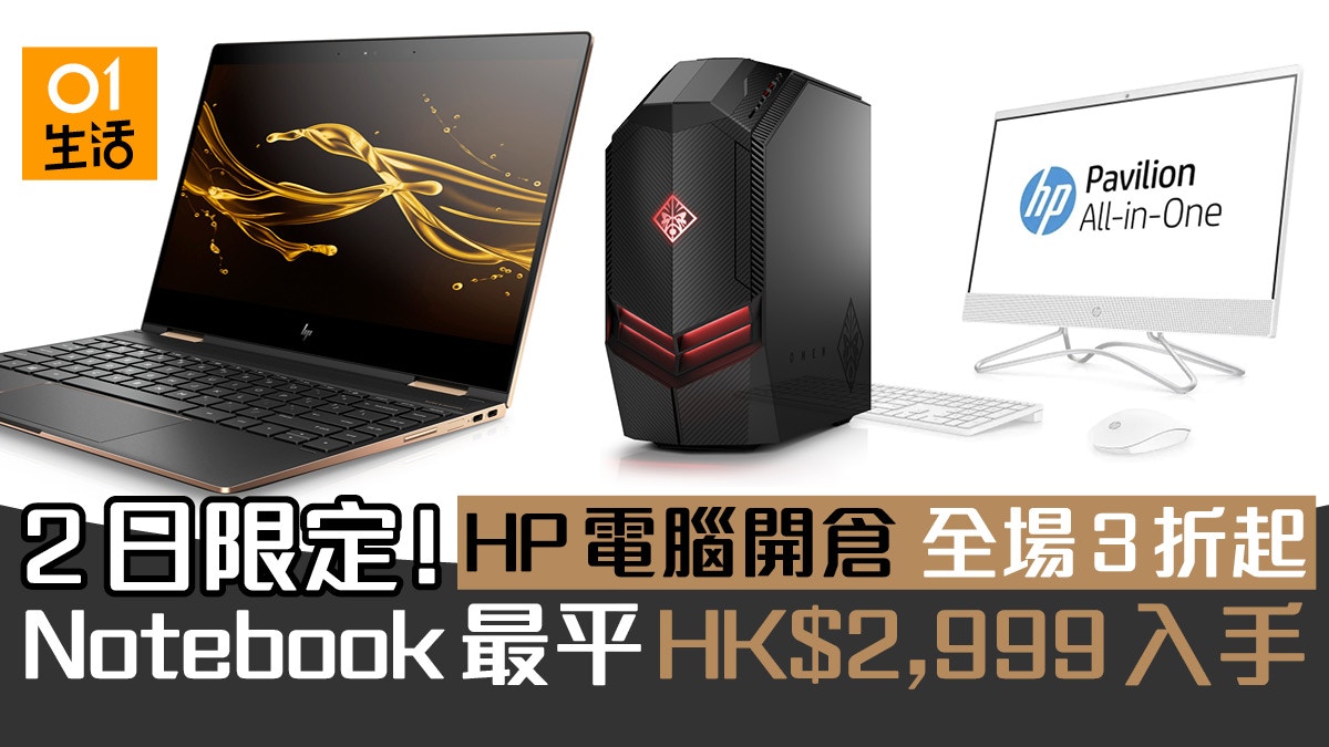 九龍灣hp電腦開倉 最平 2999手提電腦 Omen電競主機36折