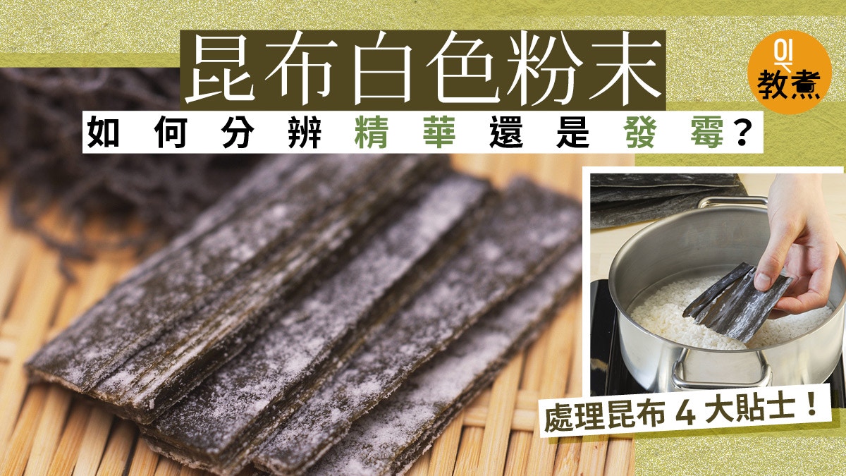 昆布冷知識 在海裡為何不會泡成高湯 提升鮮味處理昆布4貼士