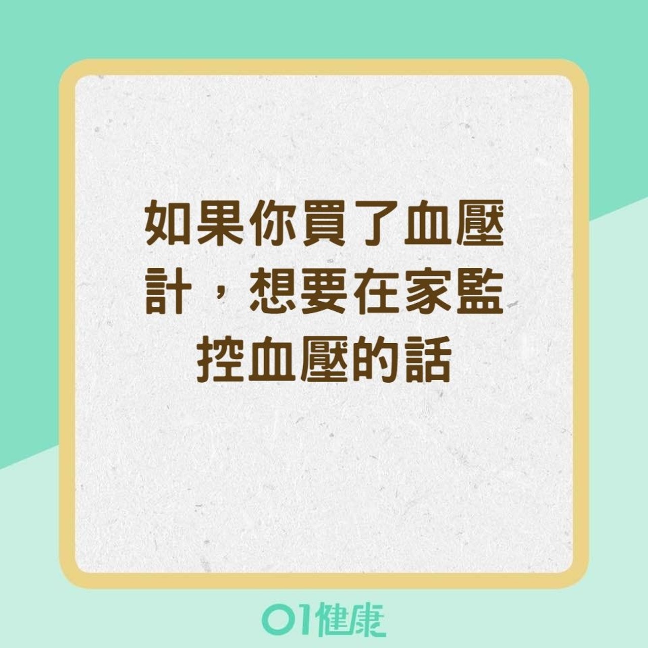 如何準確測量血壓? (01製圖) 如何準確測量血壓? (01製圖)