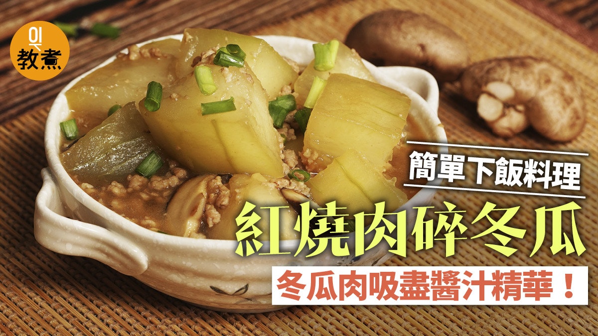 紅燒肉碎冬瓜食譜 經典家常菜冬瓜盡吸紅燒肉汁精華超惹味 香港01 教煮