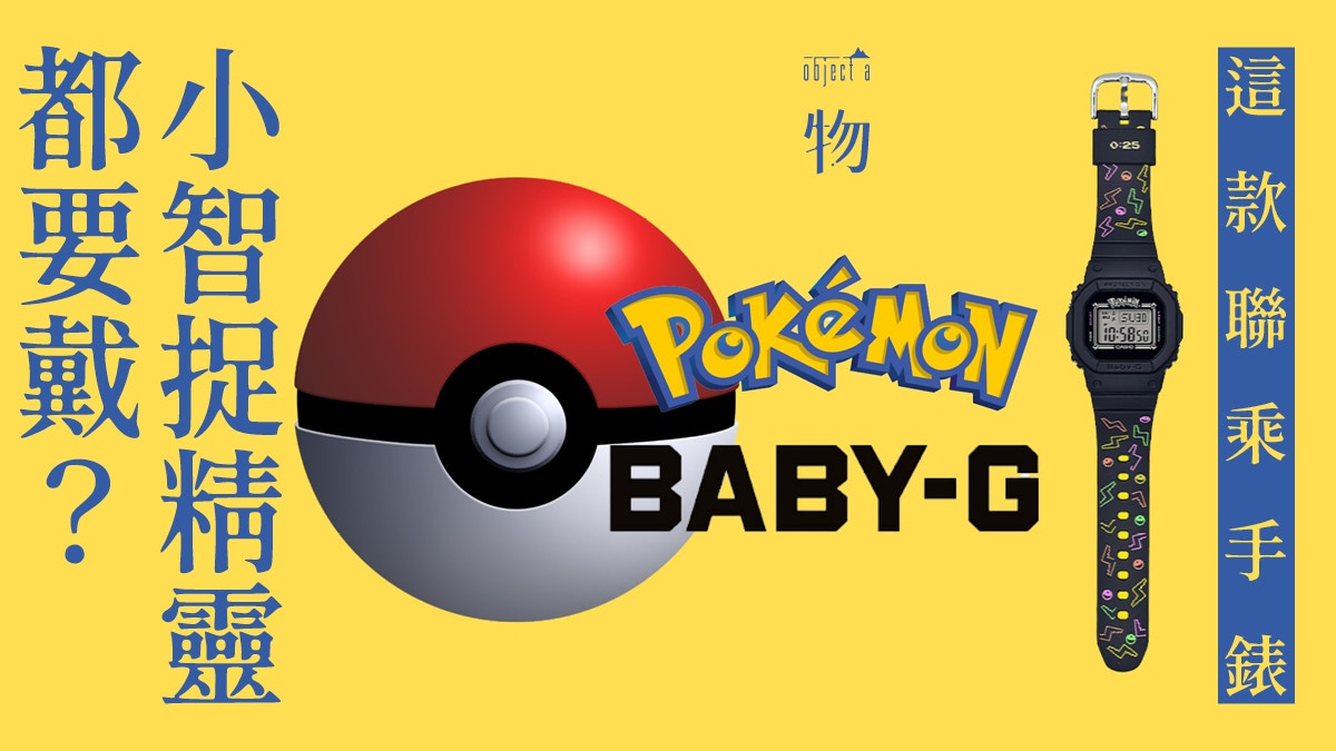 Pokemon X Baby-G】25週年與比卡超合作？限定錶款11月開售