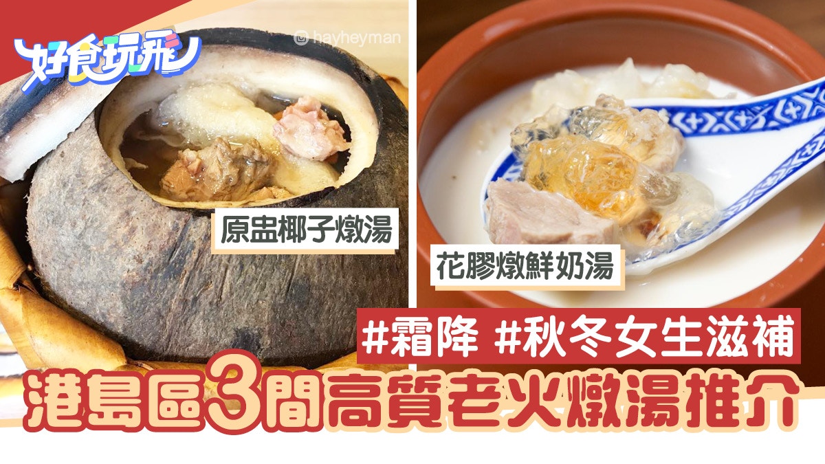 霜降 港島區3間高質燉湯店推介原盅椰子 花膠燉鮮奶夠滋潤 香港01 食玩買