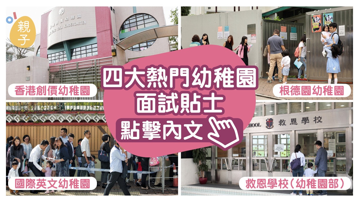 幼稚園面試】一文睇清四大熱門幼稚園面試題目及流程 幼稚園面試】一文睇清四大熱門幼稚園面試題目及流程