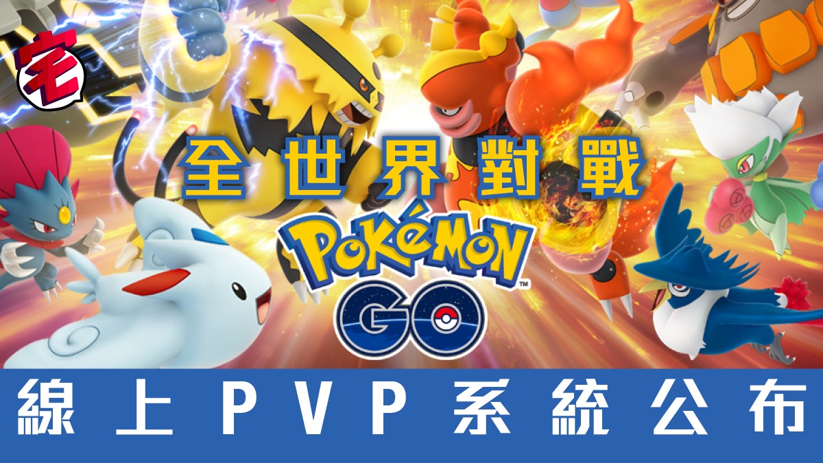 Pokemon Go 年推出go Battle League 終於有得網上對戰 香港01 遊戲動漫