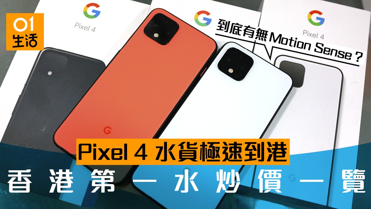 Pixel 4 水貨到港、iPhone 11 價錢但缺乏重點功能？