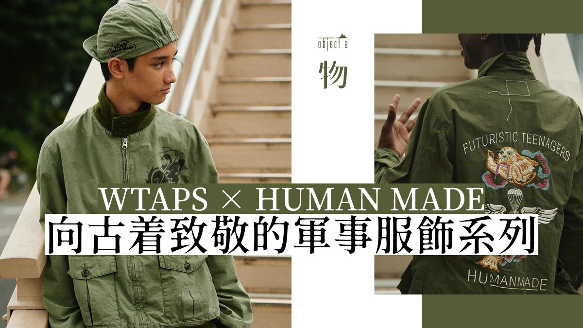 WTAPS × HUMAN MADE】NIGO與西山徹聯手打造日系軍事風奧義