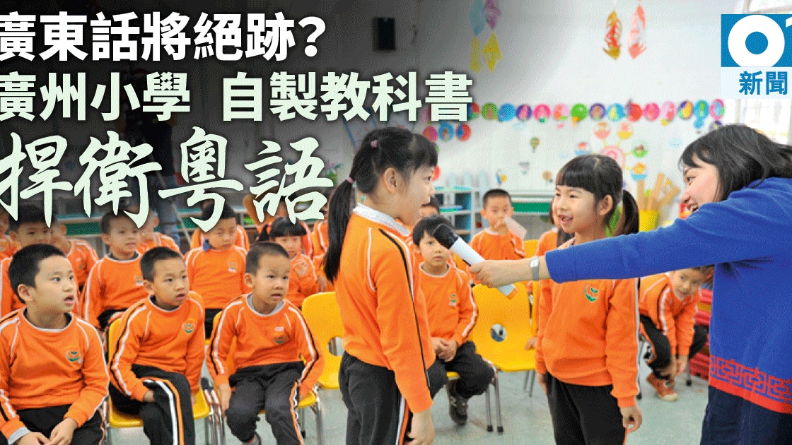 廣州小學製作校本廣東話教材 盞鬼 課堂冀推動粵語保育 香港01 中國 廣州小學製作校本廣東話教材 盞鬼 課堂冀推動粵語保育 香港01 中國