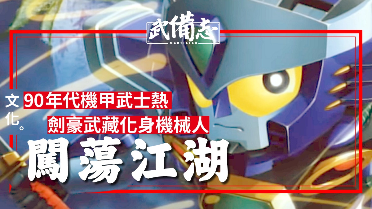 【動漫】機甲武士劍　劍豪武藏不一樣的冒險之旅