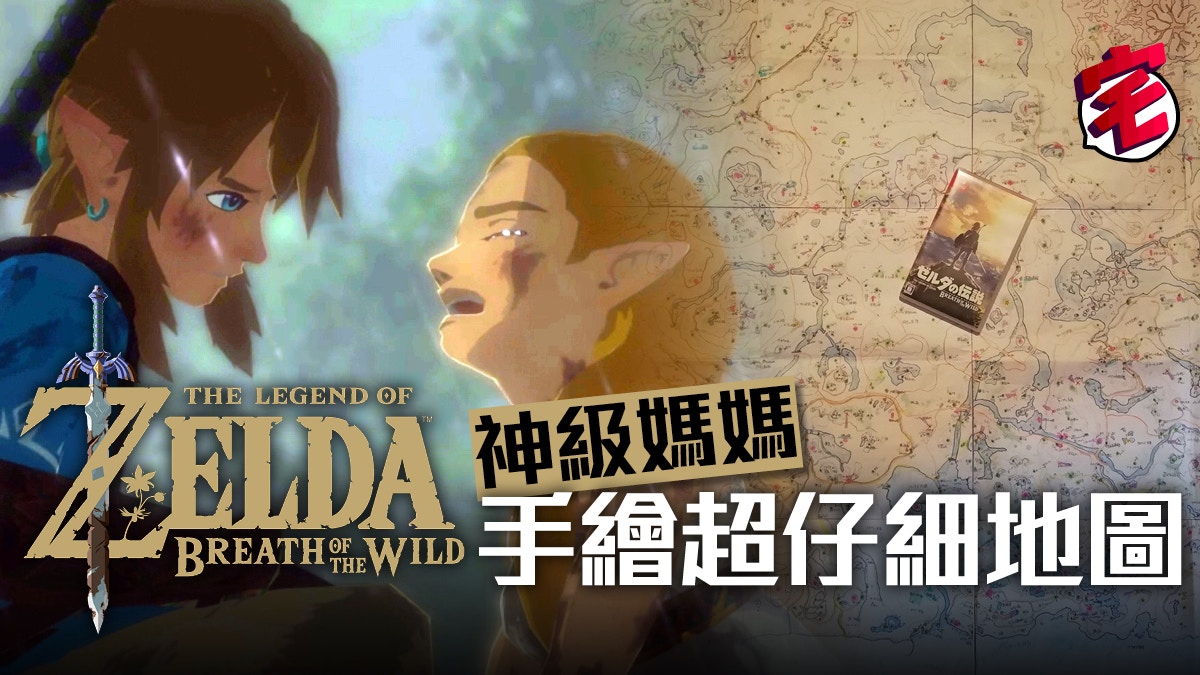 薩爾達曠野之息zelda Botw 日本母親手繪超精細地圖