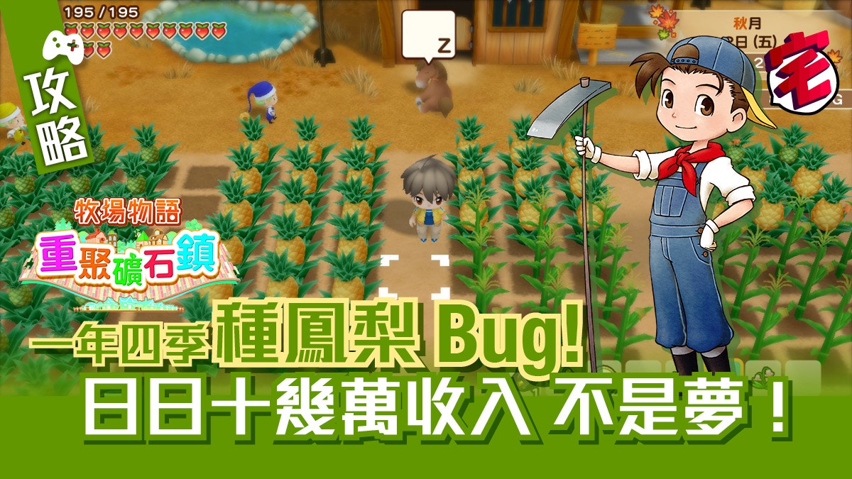 牧場物語重聚礦石鎮．攻略】無視四季無限種「鳳梨」Bug秘技