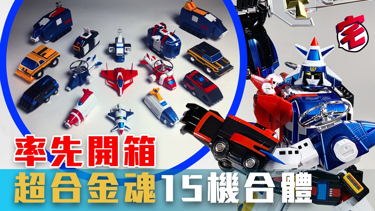 超合金魂 十五機合體《機甲艦隊》 率先開箱試玩【有片】 超合金魂 十五機合體《機甲艦隊》 率先開箱試玩【有片】