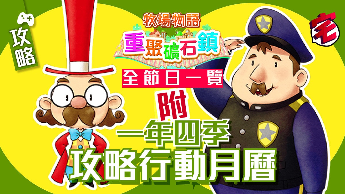 牧場物語重聚礦石鎮 攻略 四季隱藏節日資料 附角色喜好月曆圖輯 牧場物語重聚礦石鎮 攻略 四季隱藏節日資料 附角色喜好月曆圖輯