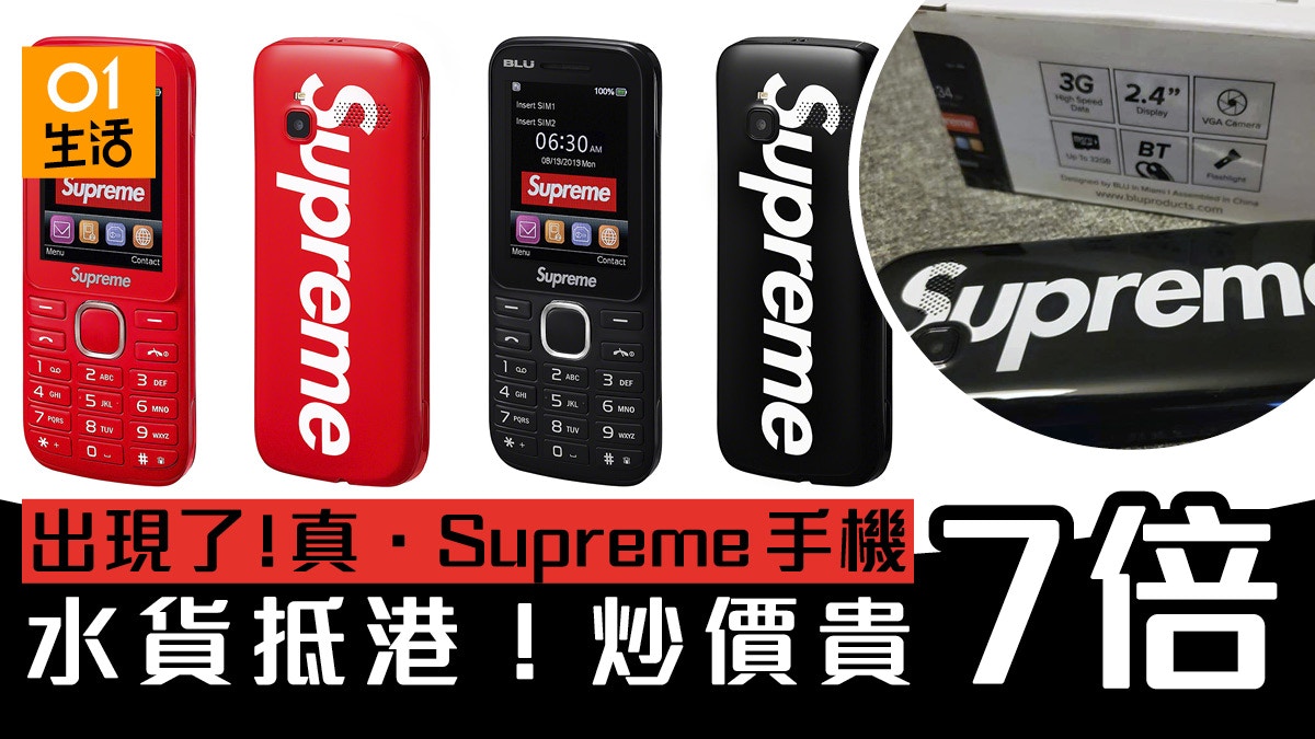 Supreme BLU 限量手機水貨炒價抵港潮流的極致是傳統手機？