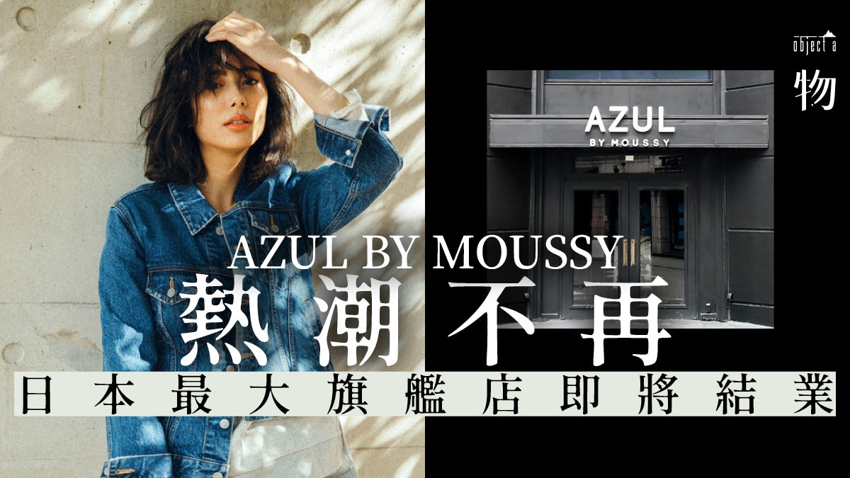 Azul By Moussy難以扭轉過氣弱勢新宿萬尺生活旗艦店月底結業 香港01 一物 Azul By Moussy難以扭轉過氣弱勢新宿萬尺生活旗艦店月底結業 香港01 一物