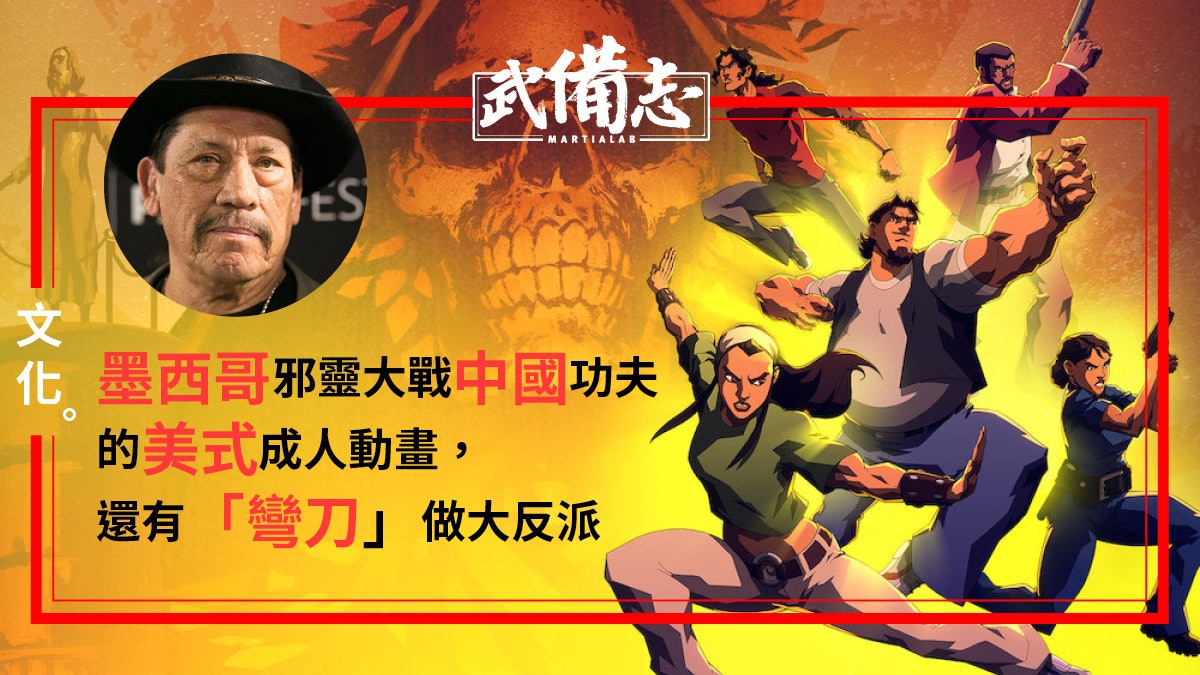 Netflix動畫 六拳一氣 中國武術的暴力美學trejo聲演大反派 香港01 武備志 Netflix動畫 六拳一氣 中國武術的暴力美學trejo聲演大反派 香港01 武備志