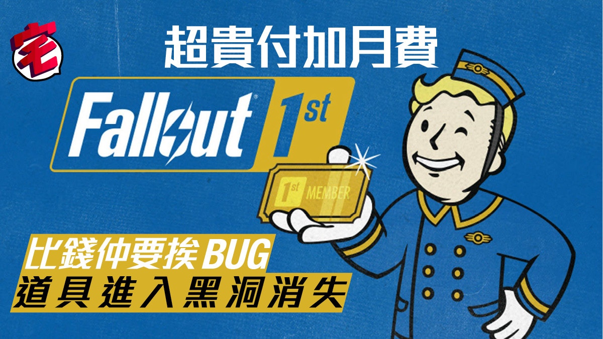 異塵餘生76 推 Fallout 1st 災難級多bug 付費玩家呻中伏 香港01 遊戲動漫