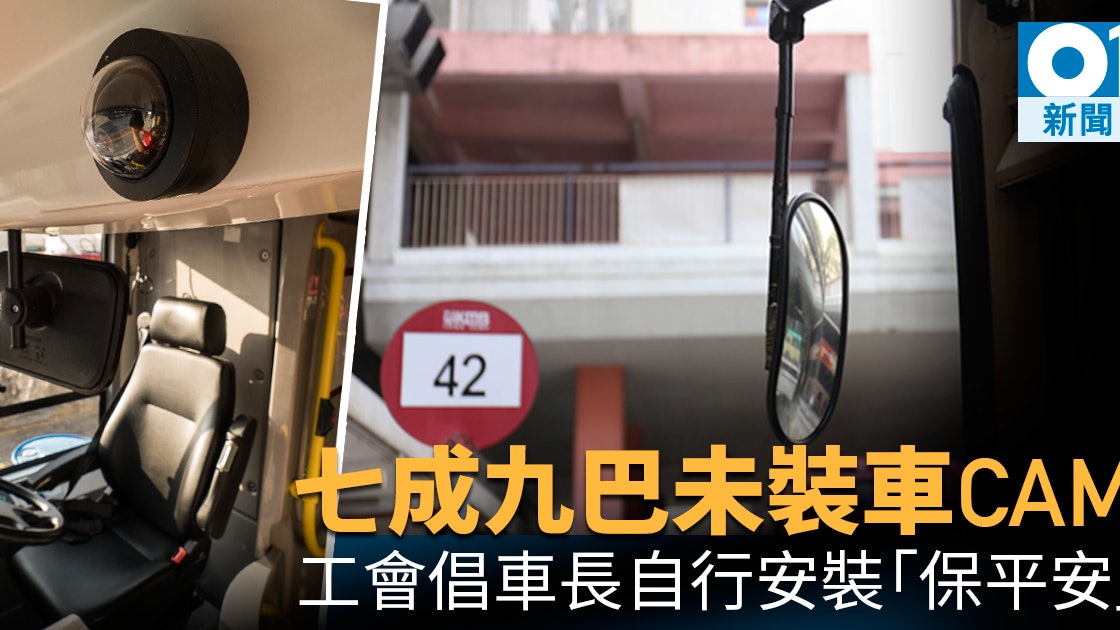 不足三成九巴有車cam 資方禁車長自裝工會指遇意外員工難自保 香港01 社會新聞