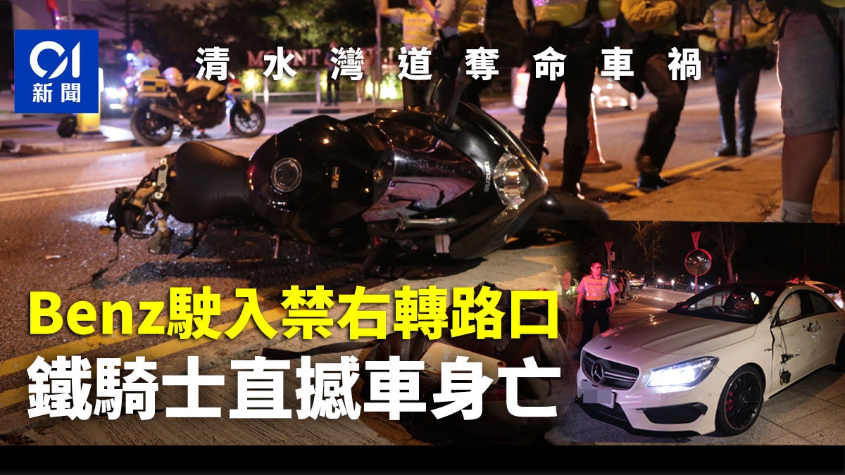 奪命車禍 清水灣道撼benz 男鐵騎重創不治涉違例女司機被捕 奪命車禍 清水灣道撼benz 男鐵騎重創不治涉違例女司機被捕