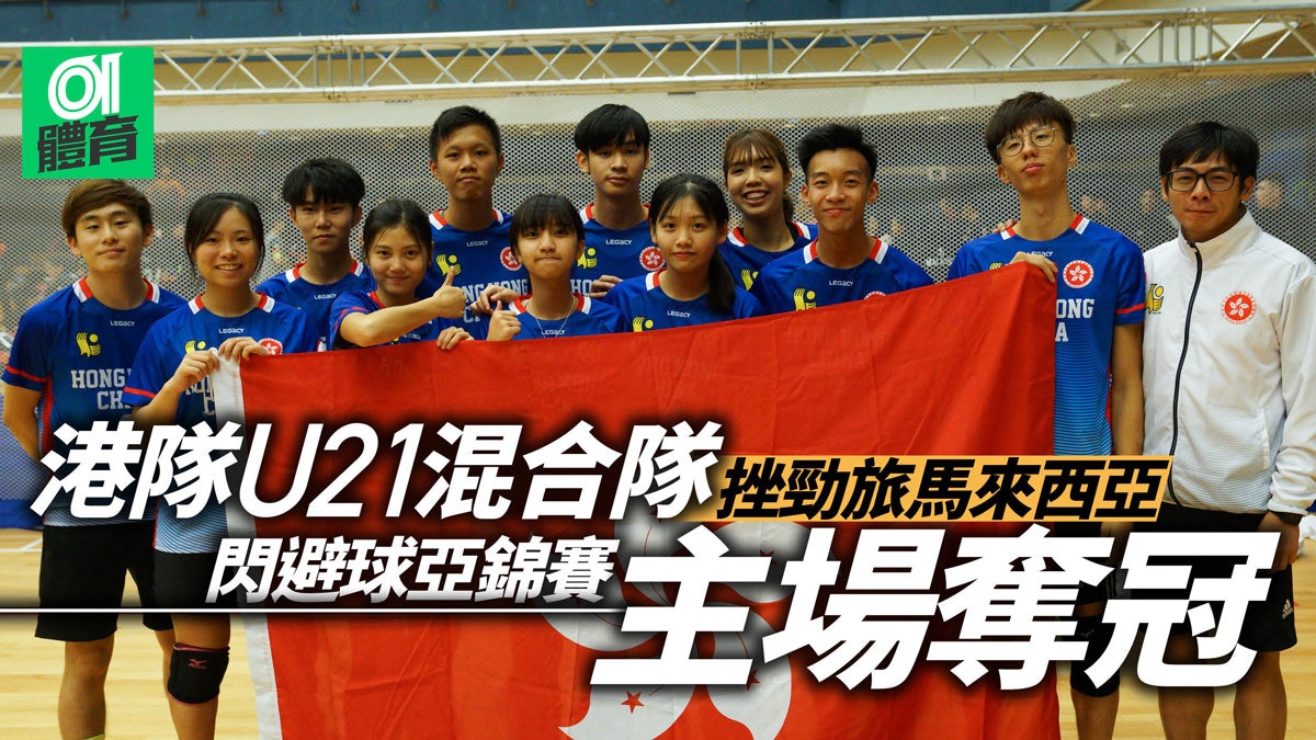 閃避球亞錦賽 香港u21混合隊主場奪冠隊長感人告別淚灑當場 香港01 即時體育 閃避球亞錦賽 香港u21混合隊主場奪冠隊長感人告別淚灑當場 香港01 即時體育