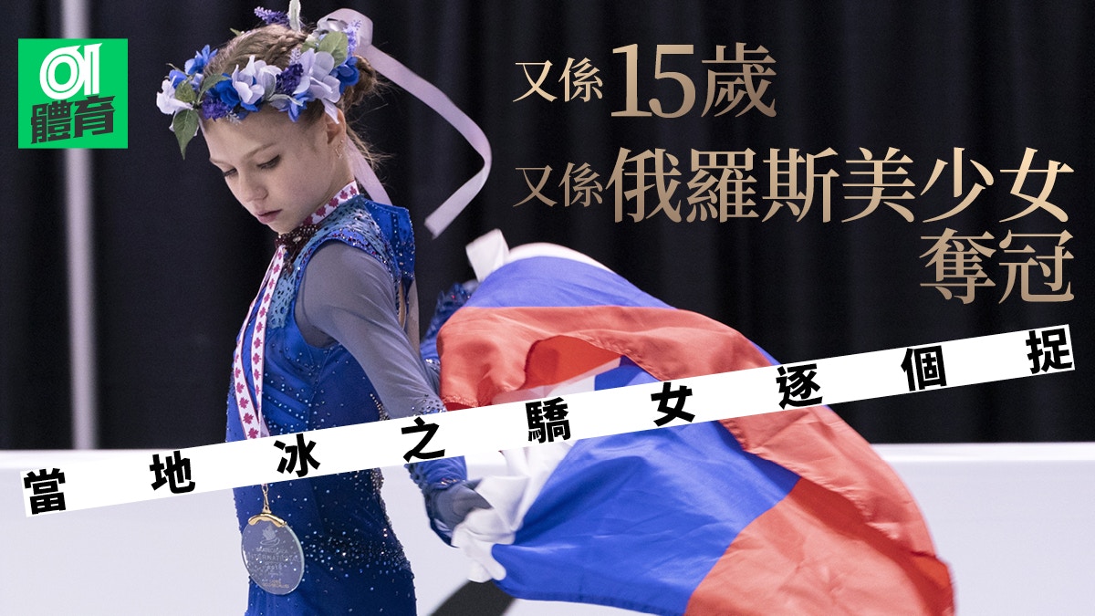 俄羅斯又一15歲美少女，在花式溜冰大獎賽奪冠。到底當地有幾多個冰之驕女？（01美術製圖）