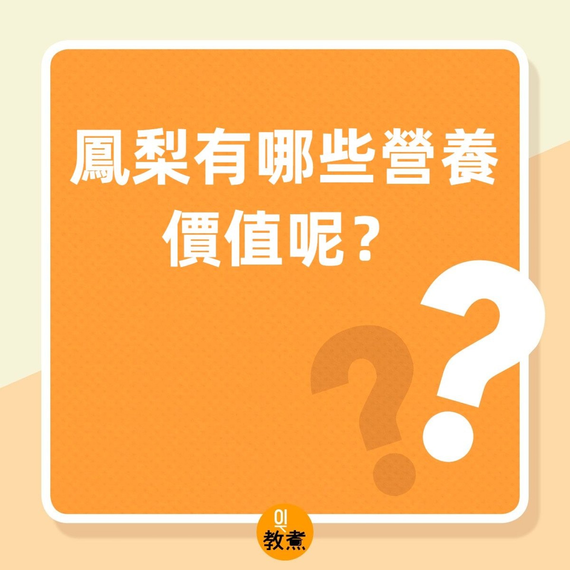 鳳梨有哪些營養價值呢?(01製圖) 鳳梨有哪些營養價值呢?(01製圖)