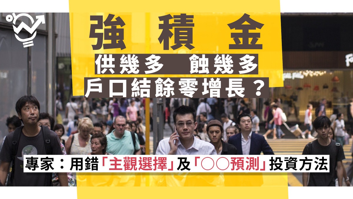 【MPF】強積金供幾多蝕幾多? 理財專家:大部分人做錯兩件事! 【MPF】強積金供幾多蝕幾多? 理財專家:大部分人做錯兩件事!