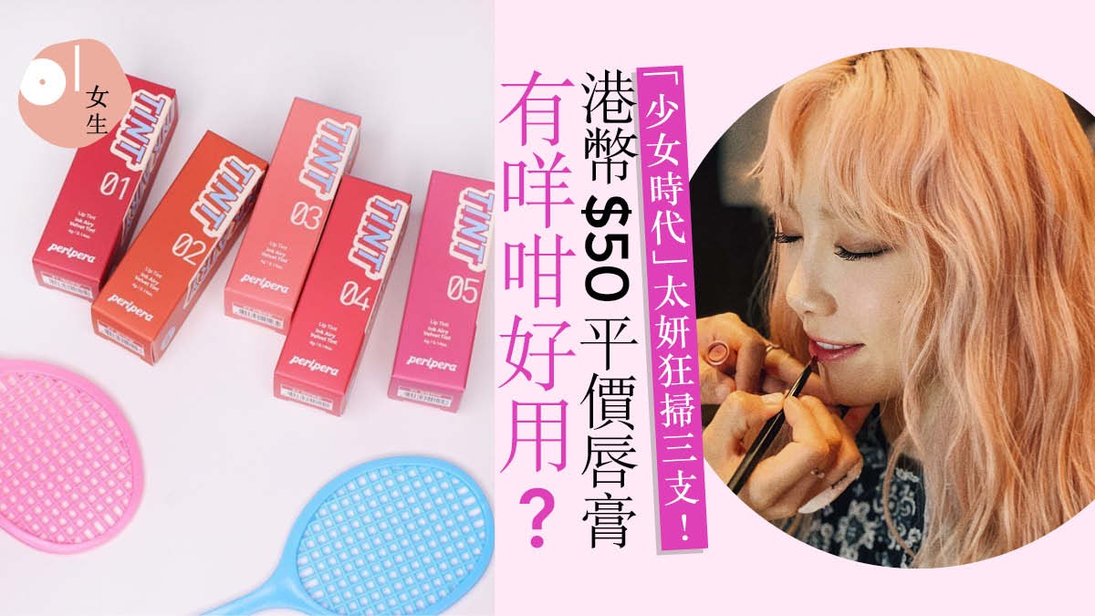 韓國平靚正小眾唇膏推介人氣女團都大愛 100內即可入手 香港01 美容手帳 韓國平靚正小眾唇膏推介人氣女團都大愛 100內即可入手 香港01 美容手帳