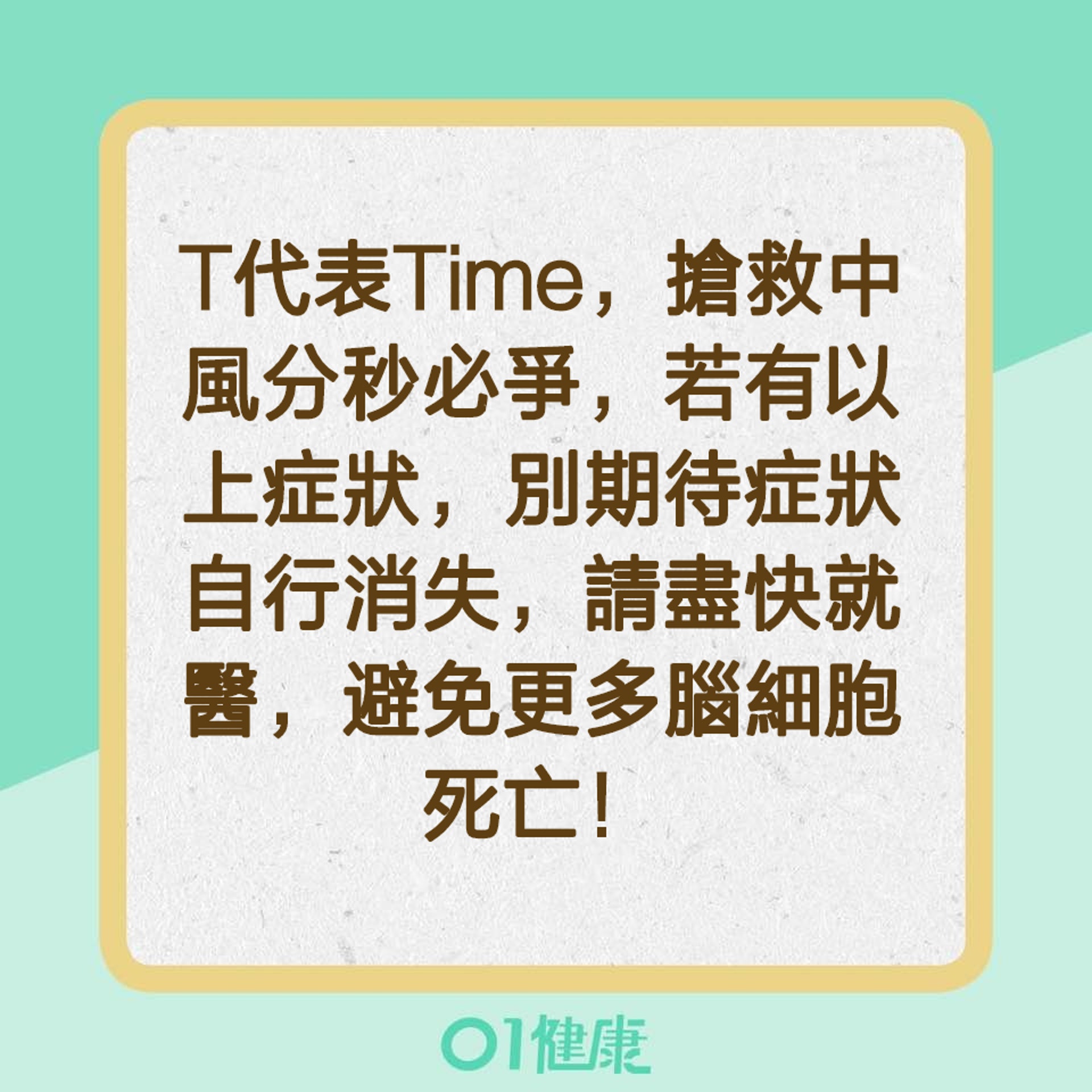 【辨別中風特徵的口訣「FAST」】T代表Time（01製圖）