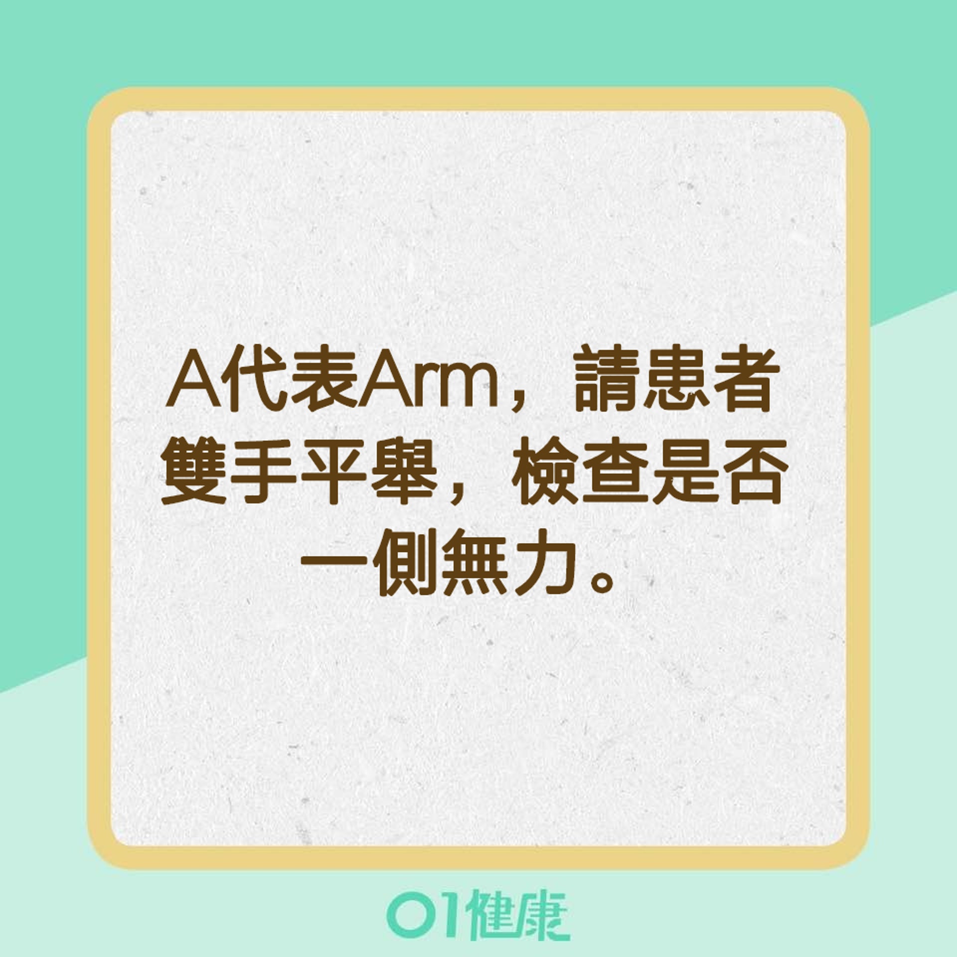  【辨別中風特徵的口訣「FAST」】A代表Arm（01製圖）