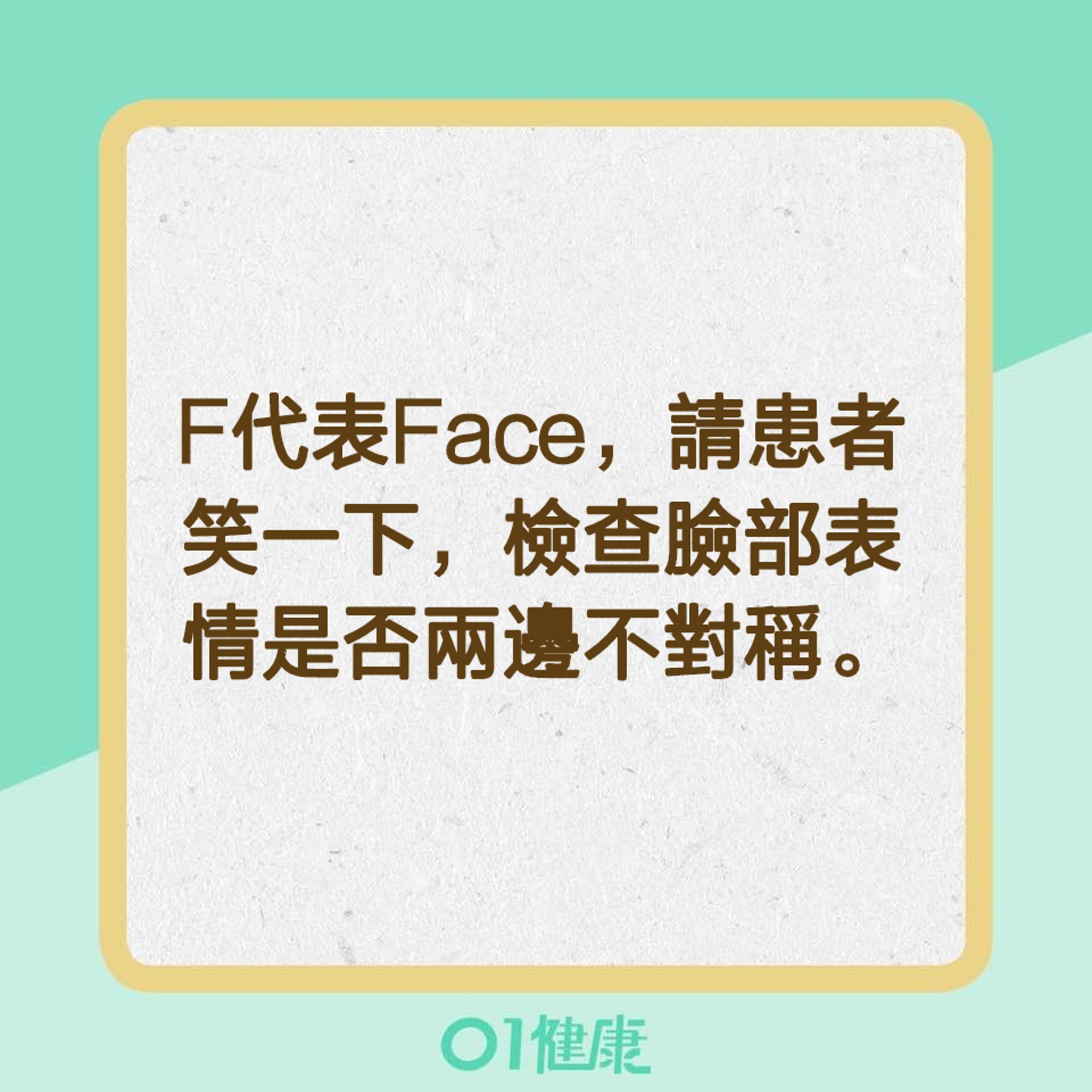 【辨別中風特徵的口訣「FAST」】F代表Face（01製圖）