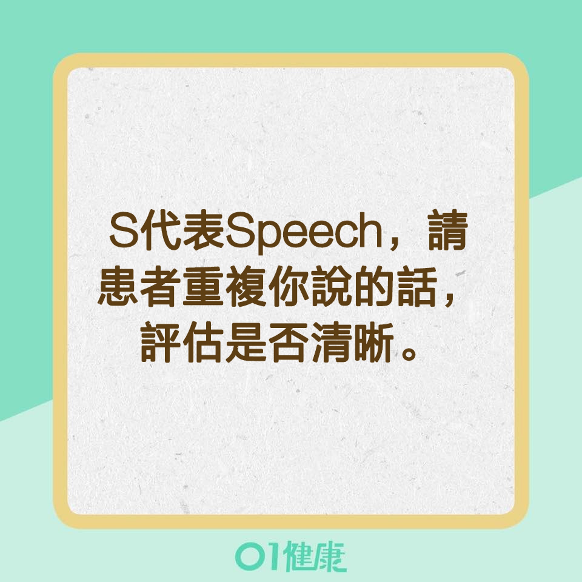 【辨別中風特徵的口訣「FAST」】S代表Speech（01製圖）