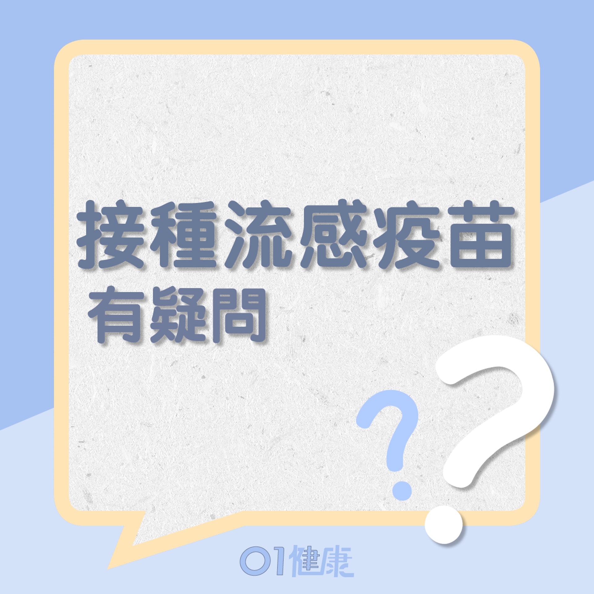 接種流感疫苗有疑問？（01製圖）