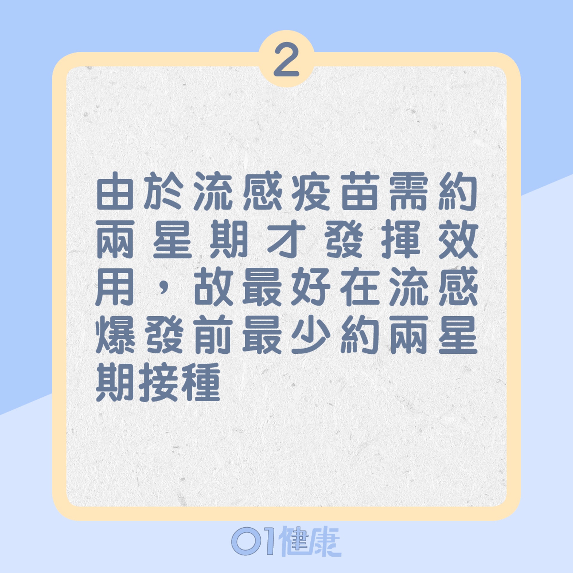 2. 由於流感疫苗需約兩星期才發揮效用,故最好在流感爆發前最少約兩星期接種(01製圖) 2. 由於流感疫苗需約兩星期才發揮效用,故最好在流感爆發前最少約兩星期接種(01製圖)