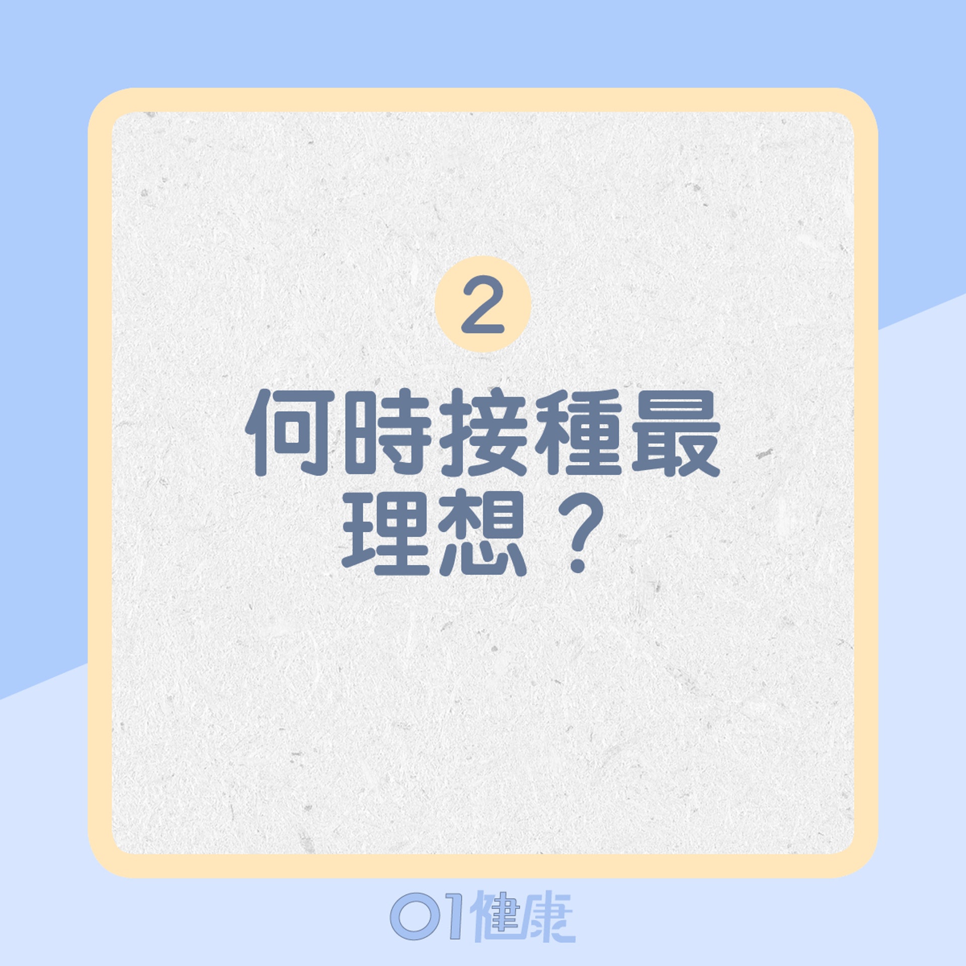 2. 何時接種最理想?(01製圖) 2. 何時接種最理想?(01製圖)