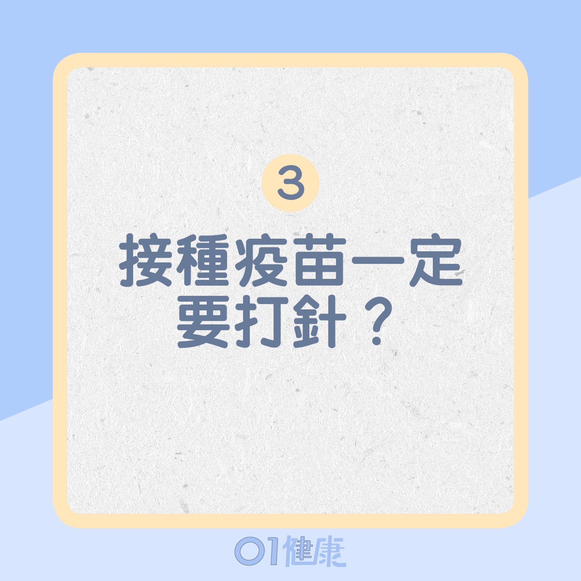 3. 接種疫苗一定要打針?(01製圖) 3. 接種疫苗一定要打針?(01製圖)
