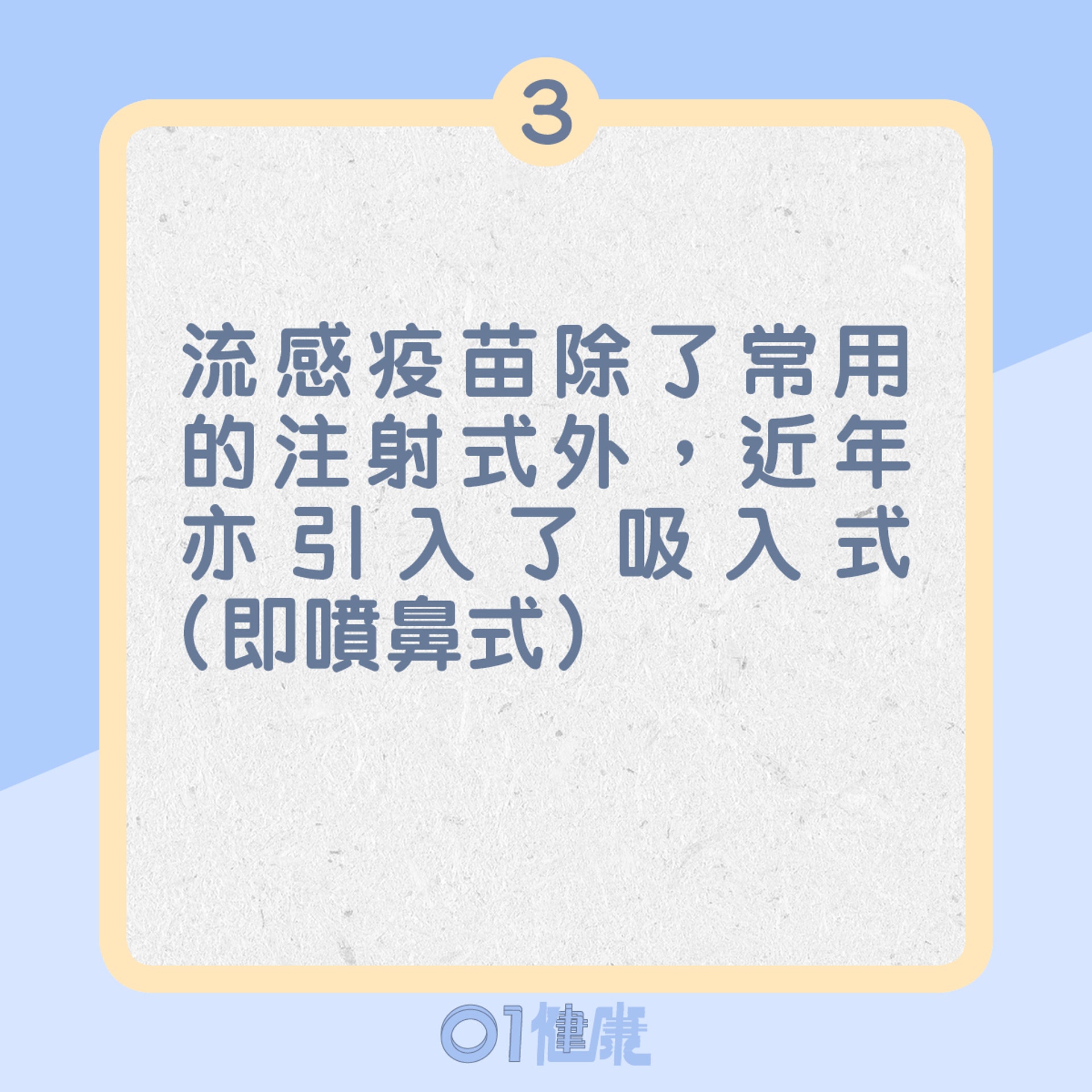 3. 流感疫苗除了有注射式,近年亦引入了吸入式(即噴鼻式)(01製圖) 3. 流感疫苗除了有注射式,近年亦引入了吸入式(即噴鼻式)(01製圖)