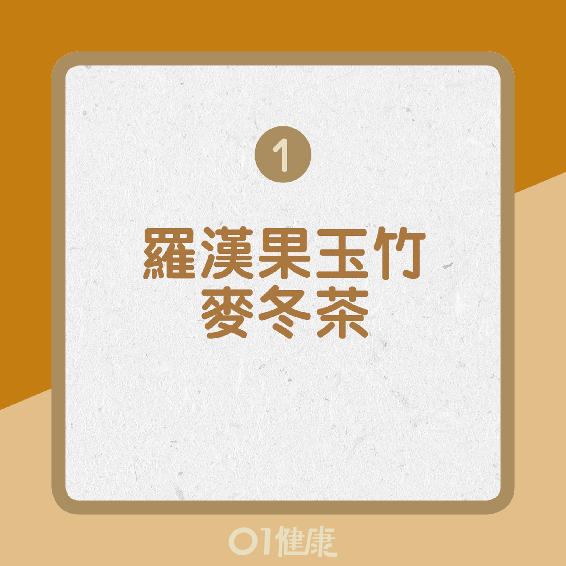 1.	羅漢果玉竹麥冬茶（01製圖）