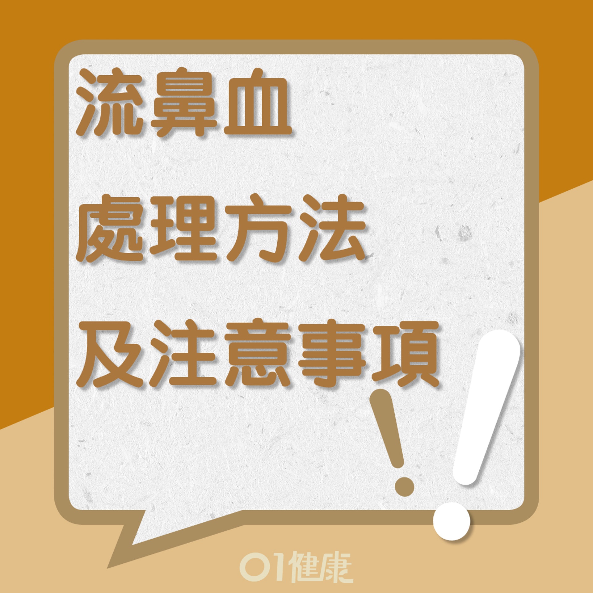 流鼻血處理方法及注意事項(01製圖)
