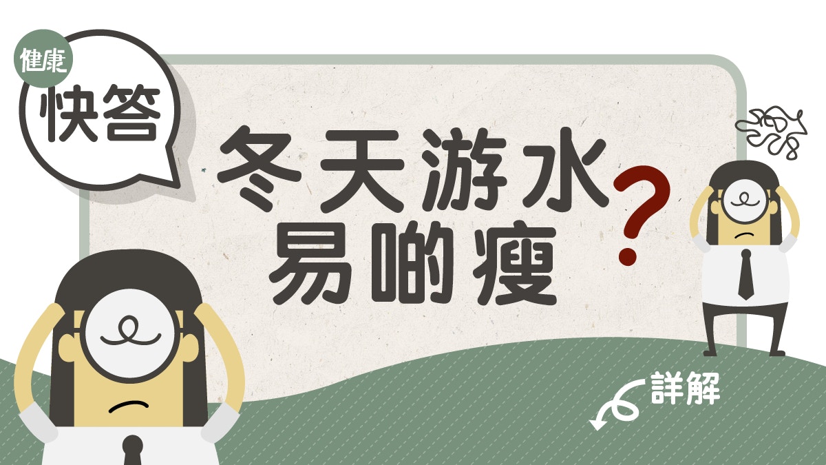 【游泳】冬天游泳消耗更多卡路里？ 　下水前留意三件事
