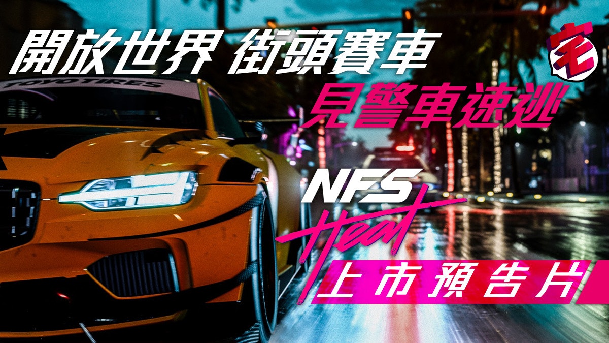 Need For Speed Heat 上市pv公開小心警察瘋狂追捕 香港01 遊戲動漫 Need For Speed Heat 上市pv公開小心警察瘋狂追捕 香港01 遊戲動漫