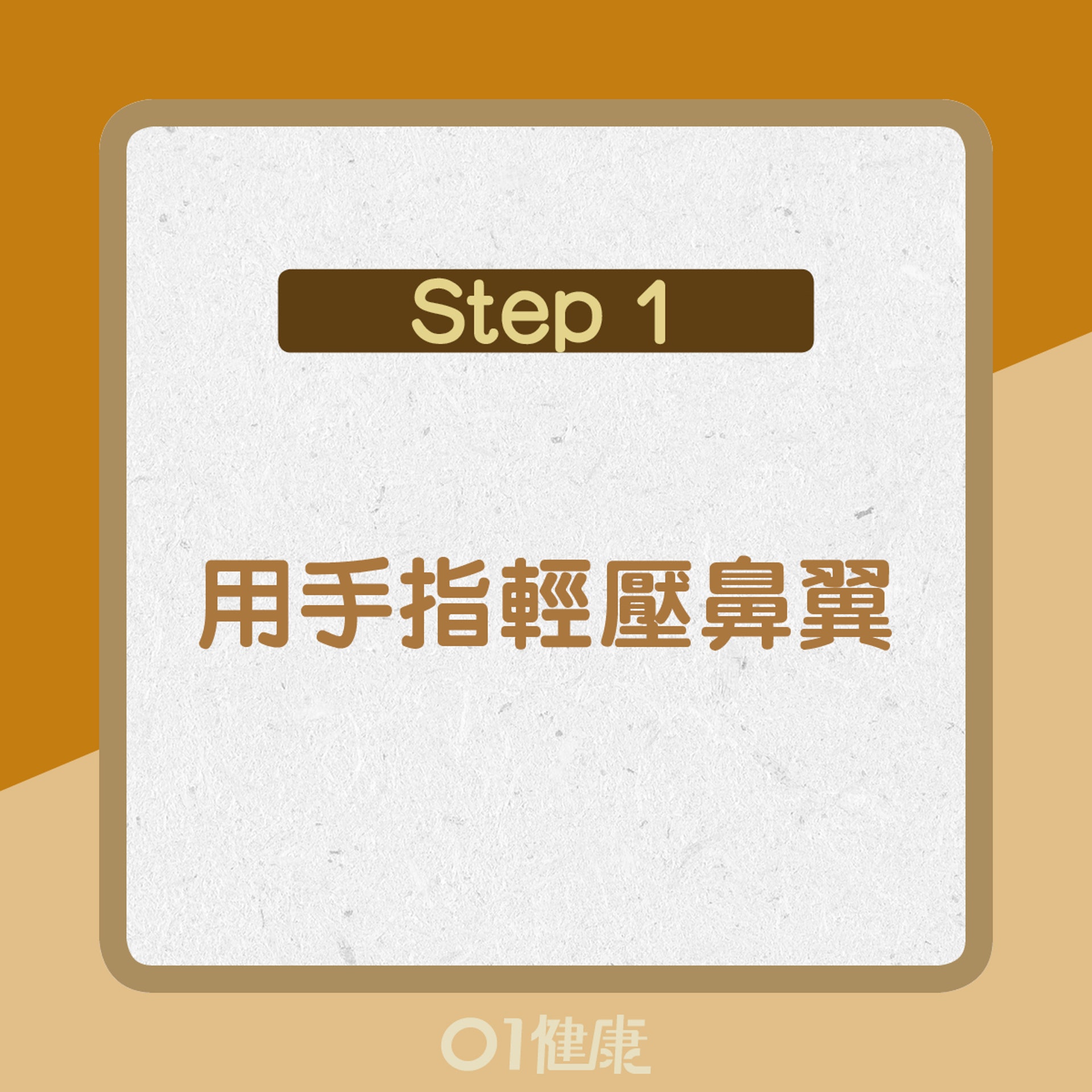 【流鼻血處理方法】1. 用手指輕壓鼻翼(01製圖)