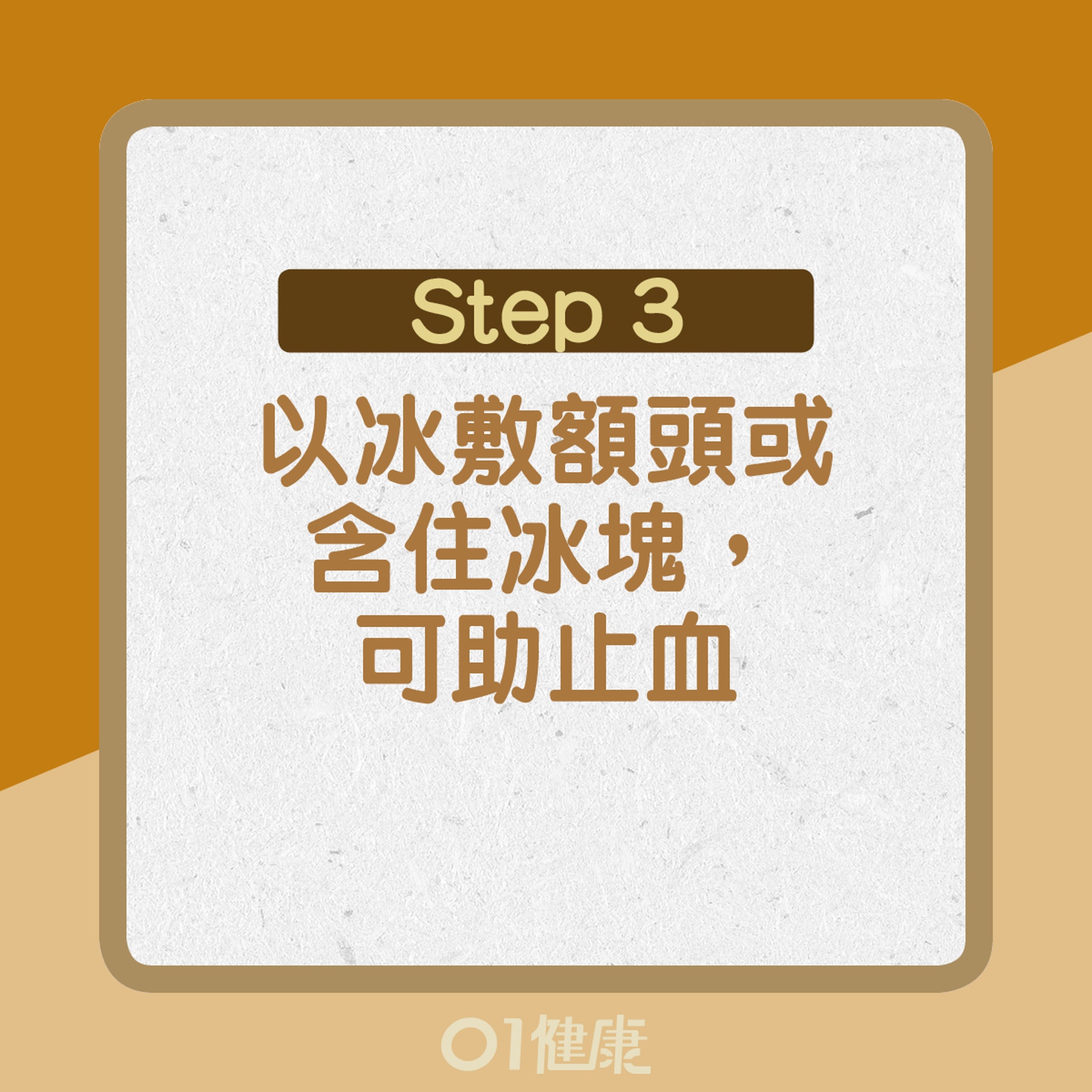 【流鼻血處理方法】3. 以冰敷額頭或含住冰塊,可助止血(01製圖)