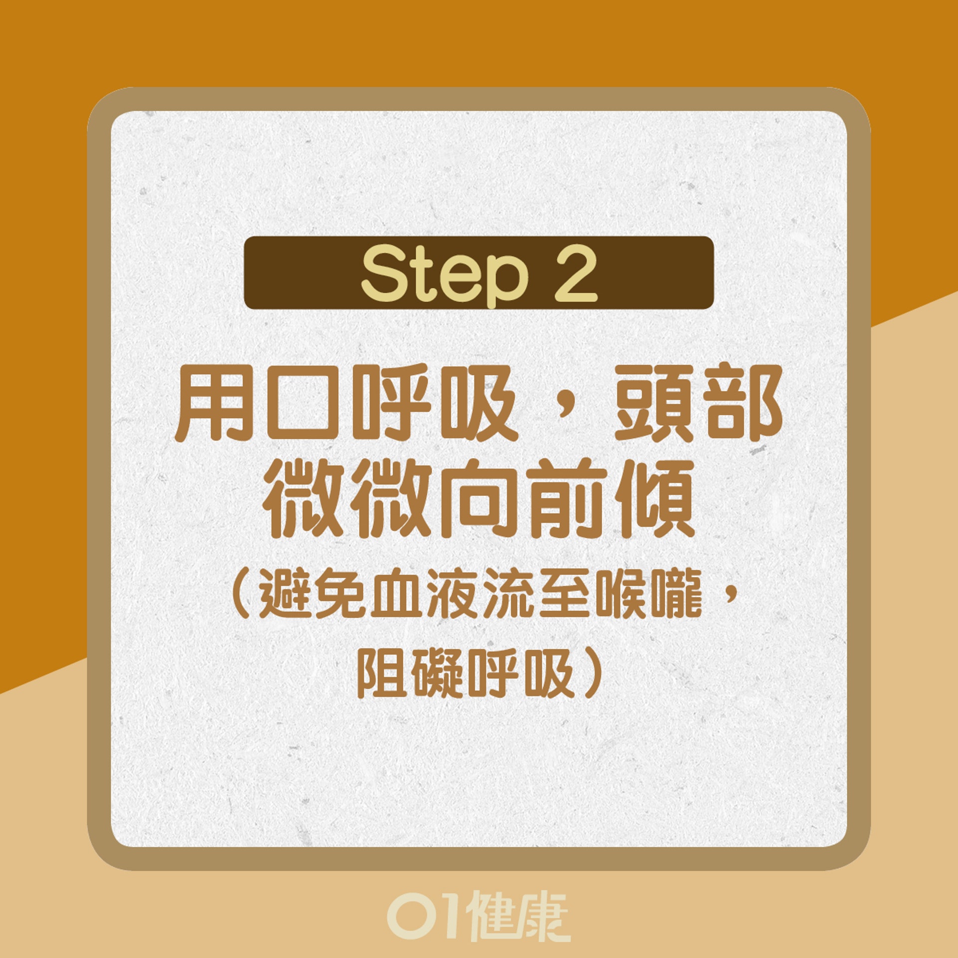 【流鼻血處理方法】2. 用口呼吸,頭部微微向前傾(01製圖)