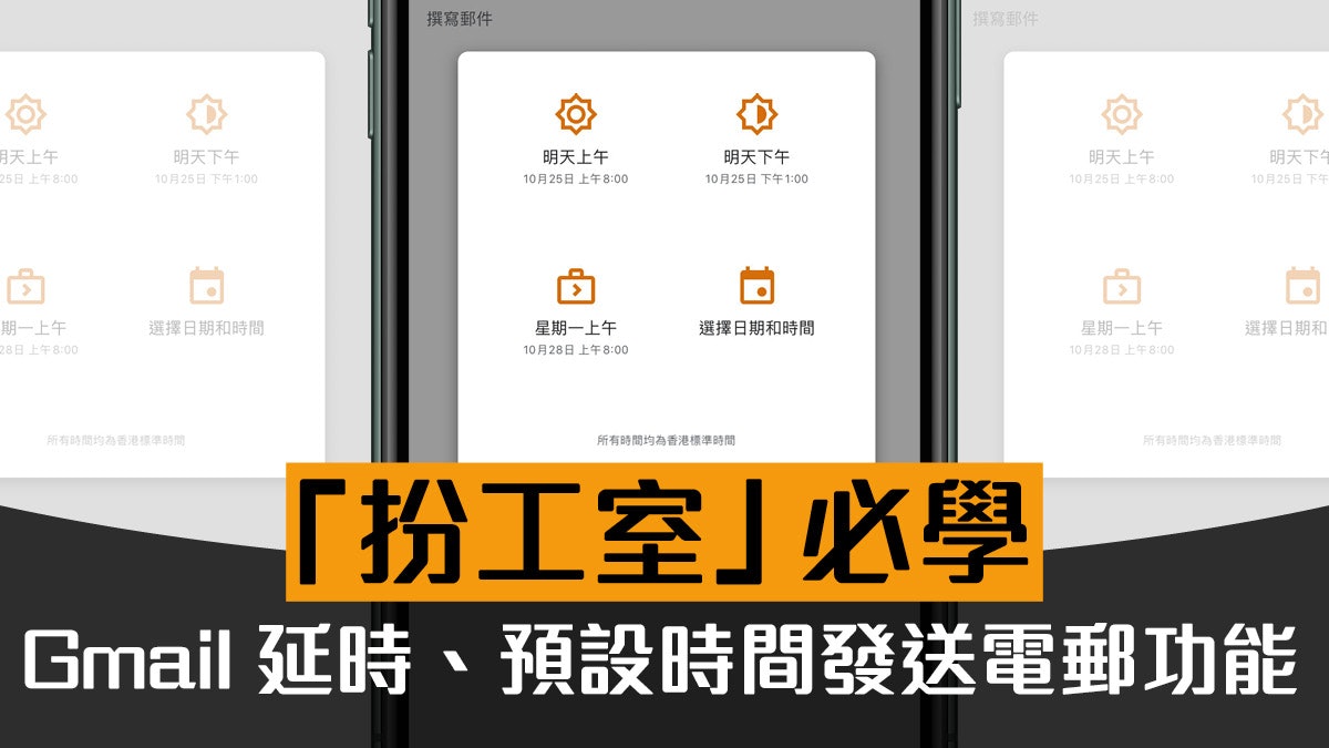 Gmail排定時間傳送功能 打工仔「扮工」秘技.Android、iOS教學 Gmail排定時間傳送功能 打工仔「扮工」秘技.Android、iOS教學