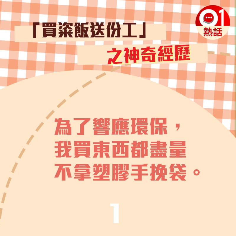 【買粢飯送份工】有次買粢飯糰時，一向環保的台女表示不需要袋子。（01製圖/資料來源：爆廢公社）